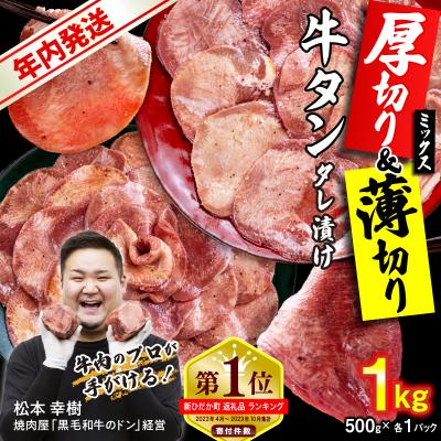 ふるさと納税 新ひだか町 年内発送 訳なし 牛タン 厚切り薄切り 食べ比べ 計 1kg 北海道 新ひだか 日高 昆布 使用