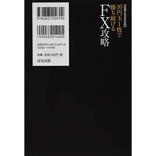 10円玉1枚で勝ち続けるFX攻略