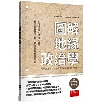 <麗文校園購>圖解地緣政治學 ：地理位置╳環境╳歷史，在全球化的時代，精準掌握世界局勢！ 書號[RT18] ????/著 船橋洋一/監修 9786263436251