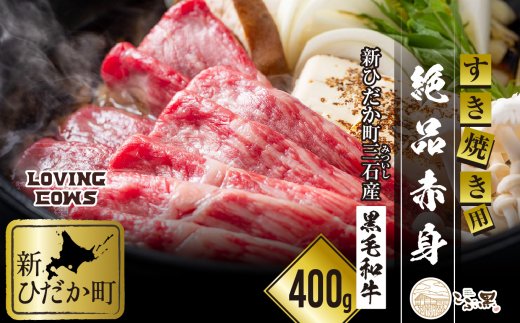 北海道産 黒毛和牛 こぶ黒 すき焼き 用 赤身 400g＜LC＞