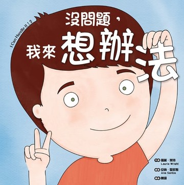 【電子書】沒問題，我來想辦法