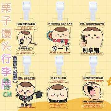 【臺灣-出貨】🌟慄子饅頭週邊亞克力行李牌行李箱掛牌可愛趣味掛牌創意禮品送朋友行李託運吊牌識別牌旅行防丟牌 7TY4