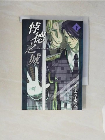 【書寶二手書T9／一般小說_V8Y】悖德之城 (下)_桑原水菜