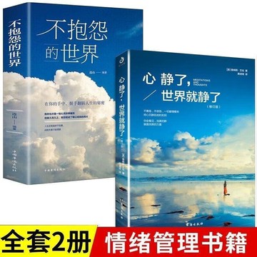【墨香書苑】簡體中文 不抱怨的世界 正能量 如何消除負面情緒 自我心態調節 優秀的人很少抱怨 修心養性勵志書