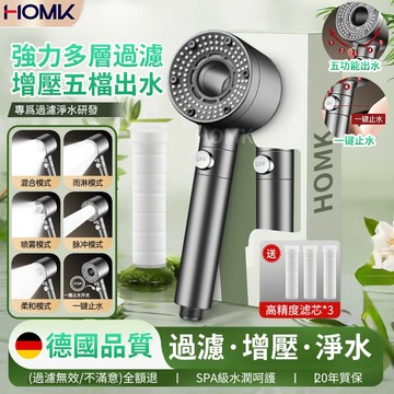 現貨隔日達HOMK【德國】增壓蓮蓬頭 增壓花灑 過濾蓮蓬頭 淋浴增壓花灑噴頭 五檔蓮蓬頭 家用浴室增壓過濾手持蓮蓬頭