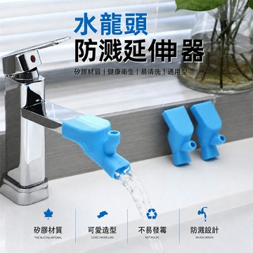 水龍頭延伸器 水龍頭防濺延伸器 洗手台延伸器 水龍頭導水槽 水龍頭導流器 兒童洗手輔助器 防濺延伸頭