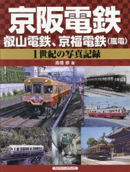 京阪電鉄、叡山電鉄、京福電鉄〈嵐電〉 1世紀の写真記録 [本]