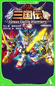 ＳＤガンダム三国伝ＢｒａｖｅＢａｔｔｌｅＷａｒｒｉｏｒｓ　角川つばさ文庫版(中古品)