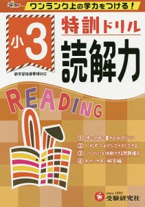 特訓ドリル読解力 ワンランク上の学力をつける 小2