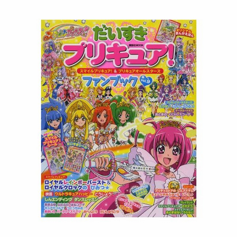 だいすきプリキュア スマイルプリキュア プリキュアオールスターズファンブック Vol 9 通販 Lineポイント最大0 5 Get Lineショッピング