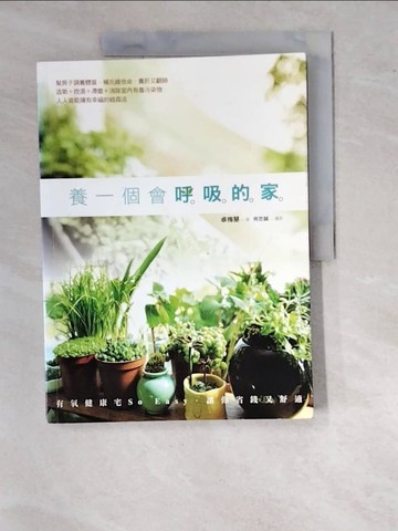 【書寶二手書T9／園藝_SDN】養一個會呼吸的家_卓梅慧