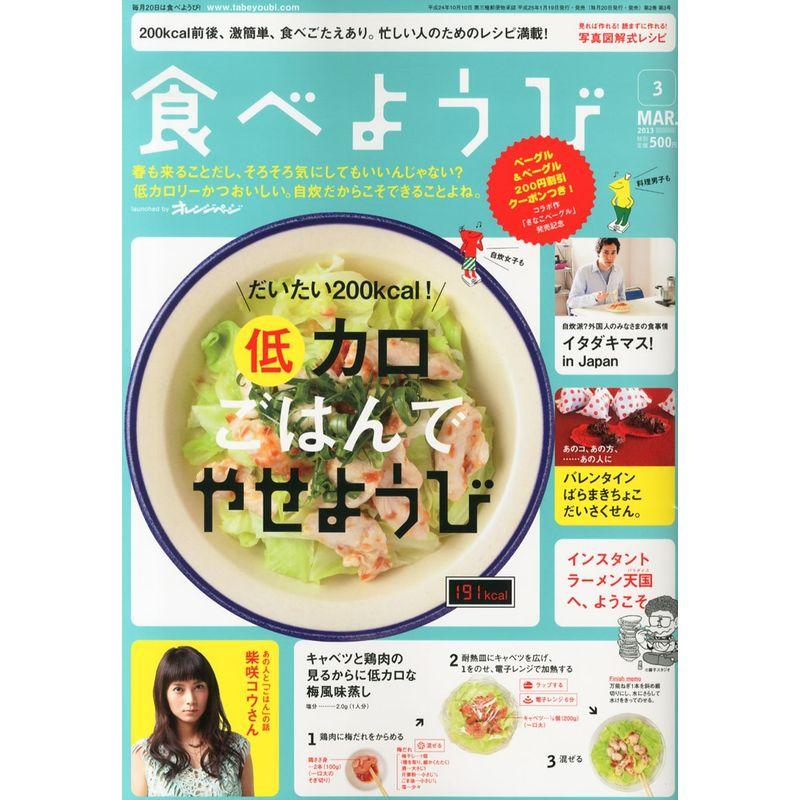 食べようび 2013年03月雑誌