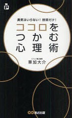 ココロをつかむ心理術 勇気はいらない 技術だけ