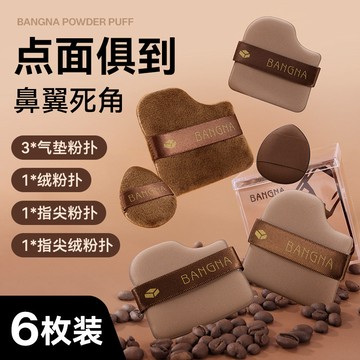 ❤️邦娜巧克力餅乾粉撲 超軟厚 服帖 乾溼兩用 不喫粉 q彈 柔軟細膩 絨面款 氣墊款棉花糖粉撲 粉撲【6片裝】