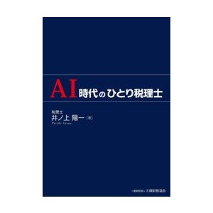 AI時代のひとり税理士