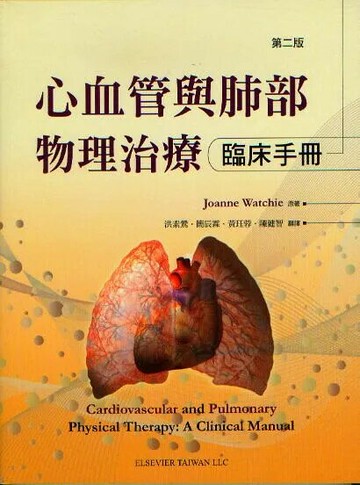 心血管與肺部物理治療:臨床手冊 (2版) 洪素鶯  合記