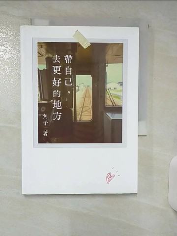 【書寶二手書T9／兩性關係_SW3】帶自己, 去更好的地方_角子