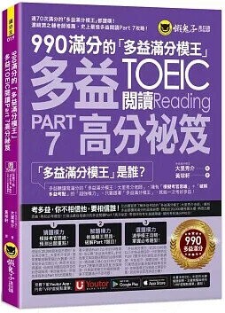 990滿分的「多益滿分模王」多益TOEIC 閱讀Part 7高分祕笈（附「Youtor App」內含VRP虛擬點讀筆） (1版) 大里秀介著; 黃琮軒譯 2024 懶鬼子英日語