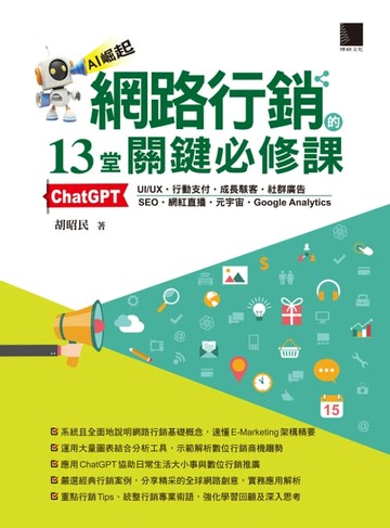 【電子書】網路行銷的13堂關鍵必修課：ChatGPT‧UI/UX‧行動支付‧成長駭客‧社群廣告‧SEO‧網紅直播‧元宇宙‧Google Analytics
