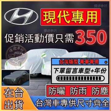 【偉途車坊】現代專用 Hyundai 汽車車罩 鋁膜材質車罩 汽車遮陽罩 CUSTIN Tucson KONA ix35