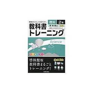 教科書トレーニング理科 啓林館版未来へひろがるサイエンス 2年