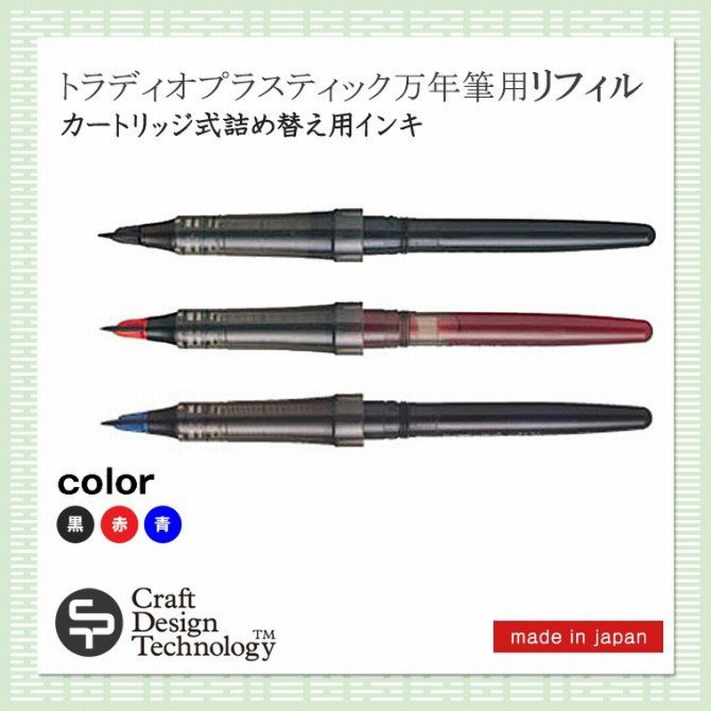 交換用インク トラディオプラスティック万年筆 黒 赤 青 用リフィル Craft Design Technology 通販 Lineポイント最大0 5 Get Lineショッピング