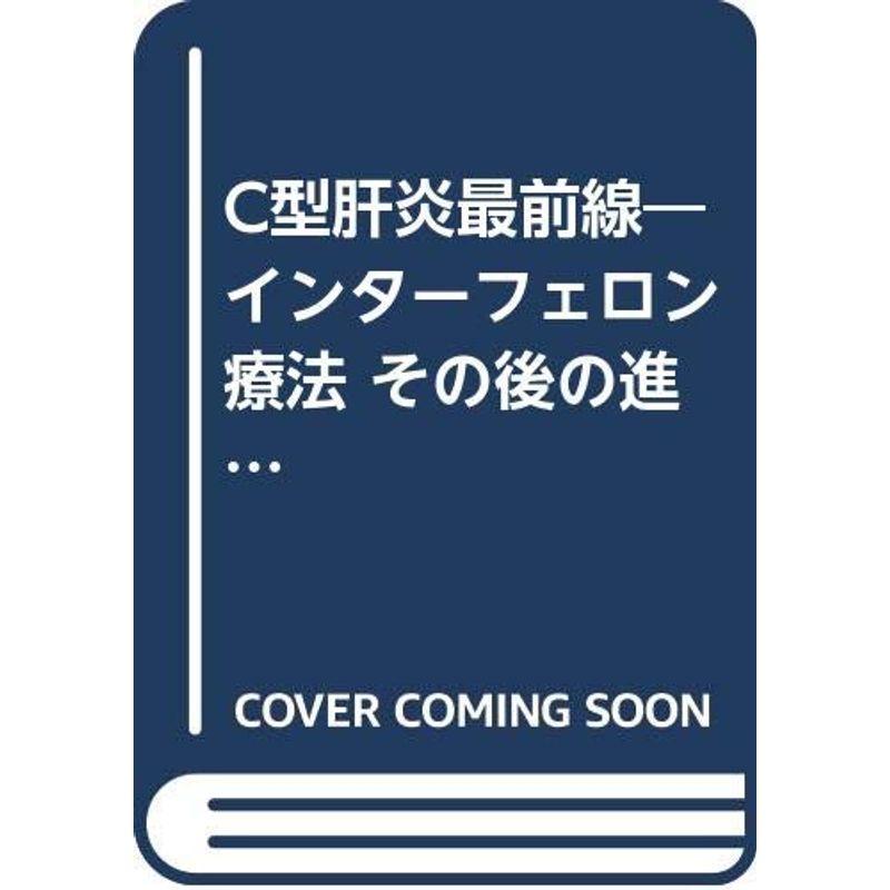 C型肝炎最前線?インターフェロン療法 その後の進歩