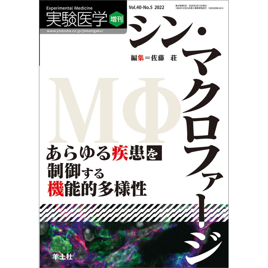 実験医学増刊 Vol.40 No.5 シン・マクロファージ あらゆる疾患を制御する機能的多様性