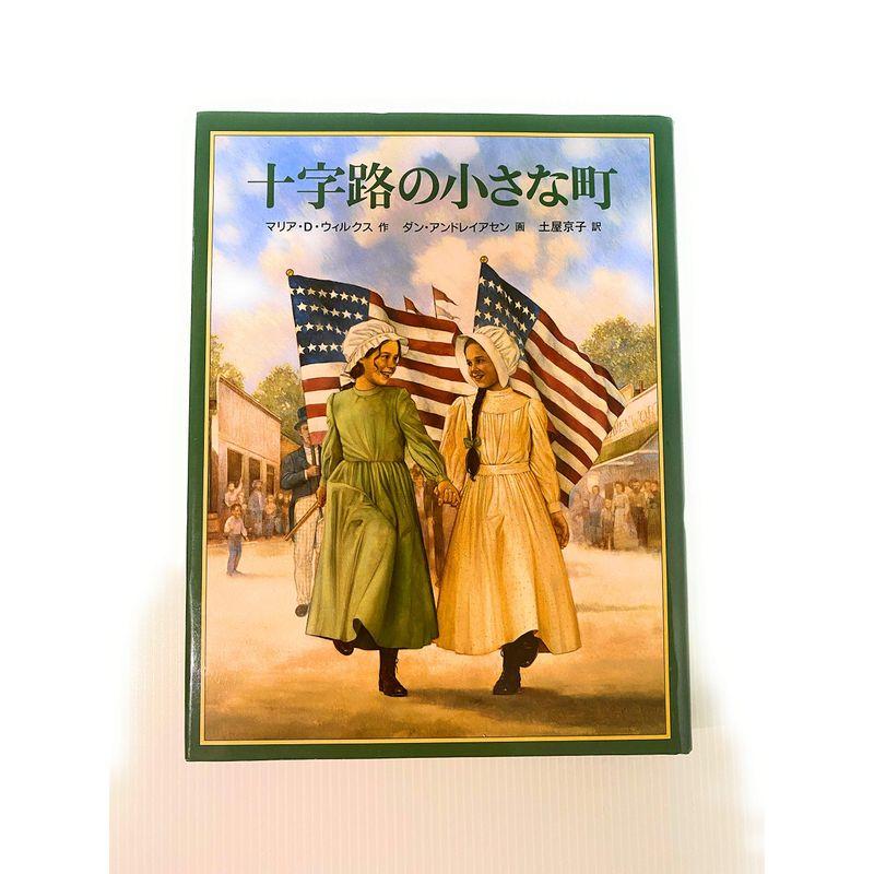 十字路の小さな町?クワイナー一家の物語〈2〉 (世界傑作童話シリーズ)