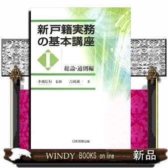 新戸籍実務の基本講座1(総論・通則編)