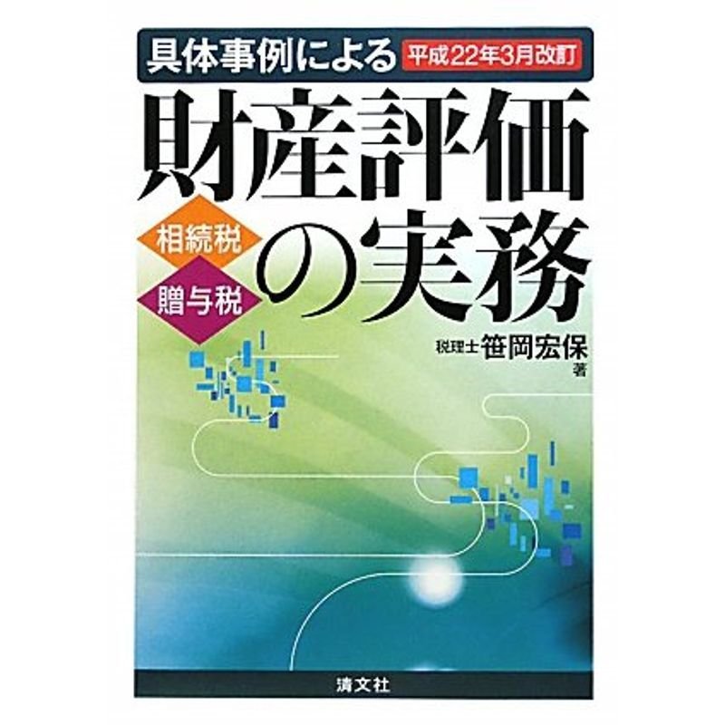 具体事例による財産評価の実務?相続税・贈与税〈平成22年3月改訂〉