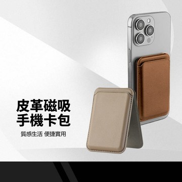 皮革磁吸手機卡包 磁力吸附 耐磨耐用 輕薄便攜 收納方便 絨布內裡 保護卡片 卡片收納包 手機支架 磁吸折疊卡夾