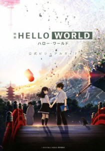  映画　ＨＥＬＬＯ　ＷＯＲＬＤ　公式ビジュアルガイド／集英社(編者)