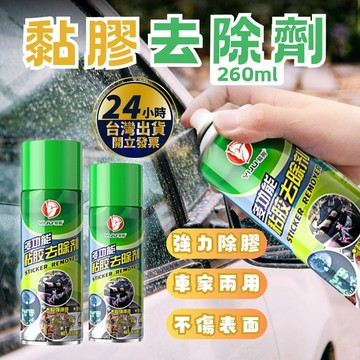 【🔥台灣24ht出貨🔥】除膠劑 去除劑 去除殘膠 殘膠去除劑 除膠噴霧劑 殘膠噴霧 除殘膠 去膠劑 除膠神器