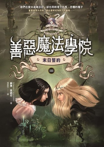 【電子書】善惡魔法學院(3)