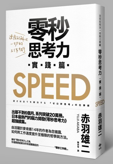 零秒思考力[實踐篇]：速度能解決一切的工作術[二手書_良好]