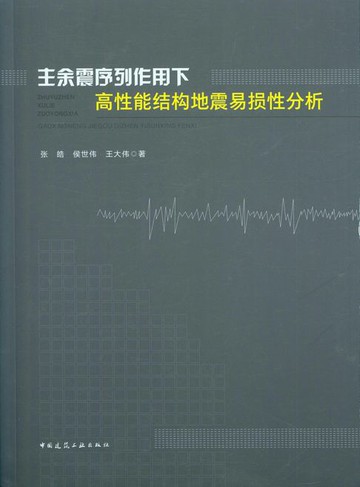 【電子書】主余震序列作用下高性能结构地震易损性分析