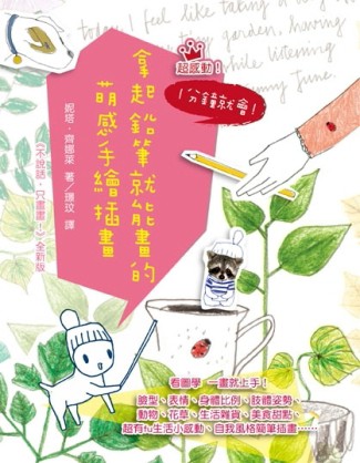 超感動！ 1分鐘就會！拿起鉛筆就能畫的萌感手繪插畫[二手書_普通]