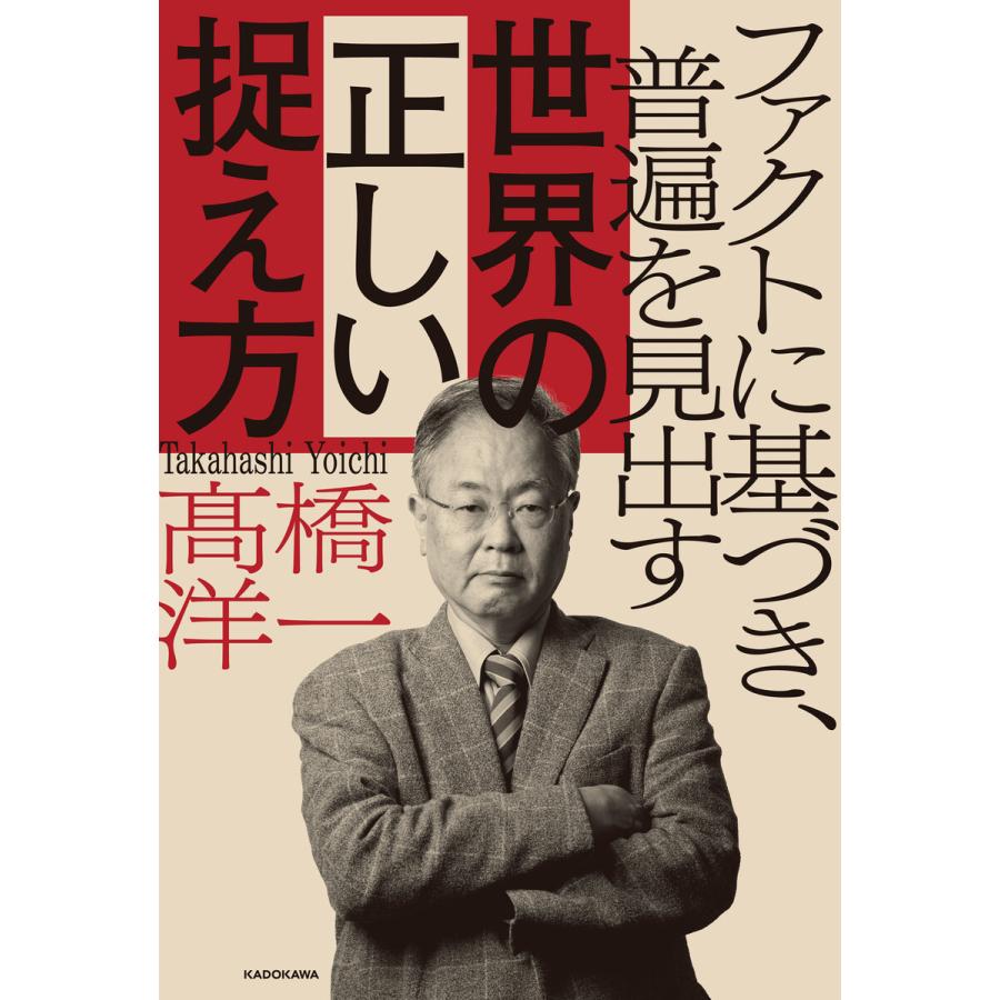 ファクトに基づき,普遍を見出す世界の正しい捉え方