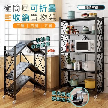【千羽家居】免安裝折疊置物架 微波爐置物架 四層五層置物架 收納架 工業風層架  移動式層架