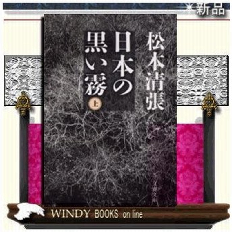 日本の黒い霧 上 新装版 松本清張 著 文藝春秋 通販 Lineポイント最大0 5 Get Lineショッピング