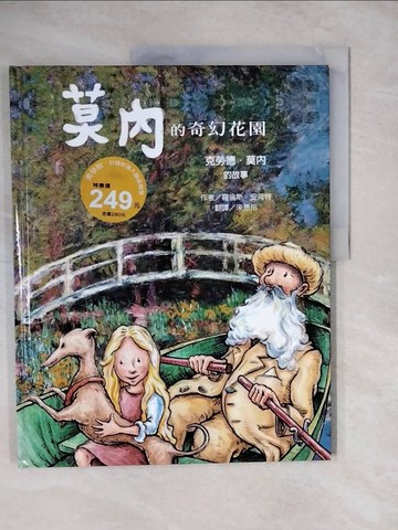 【書寶二手書T3／少年童書_ZKU】莫內的奇幻花園：克勞德．莫內的故事_羅倫斯．安荷特