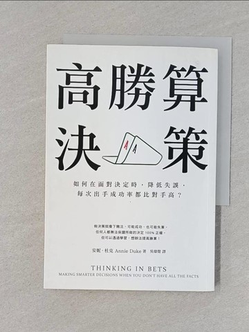 【書寶二手書T1／財經企管_RGE】高勝算決策_安妮．杜克