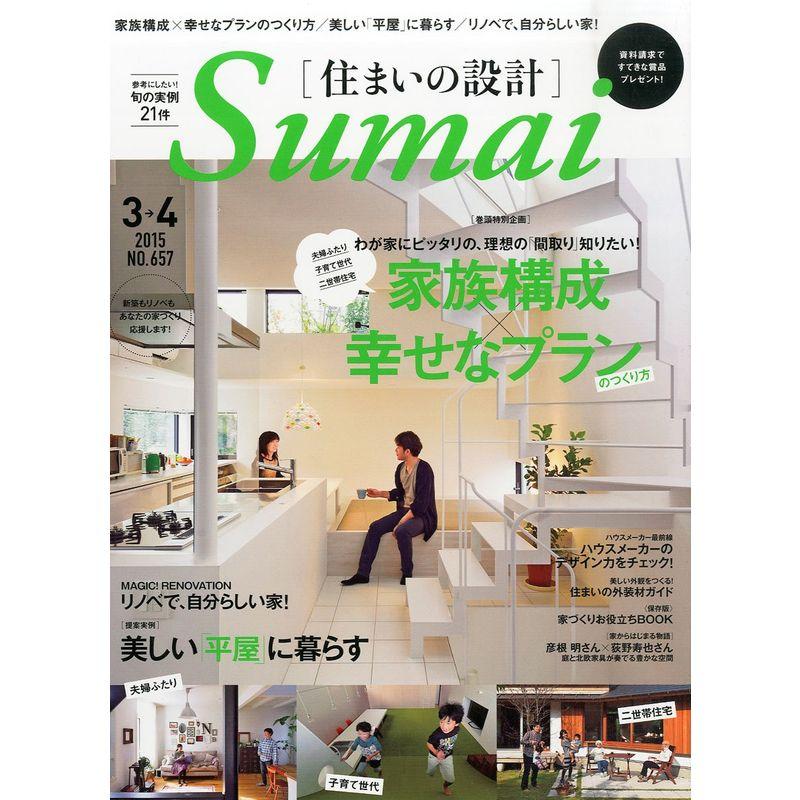 住まいの設計 2015年 03 ・04月号