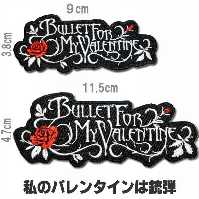 刺繍アイロン ワッペン アップリケ パッチ Bullet For My Valentine 私のバレンタインは銃弾 薔薇 文字 英語 黒 白 赤 ロック 糊付き 通販 Lineポイント最大0 5 Get Lineショッピング