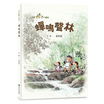 三隻小鼴鼠：蟬鳴聲林/張哲銘