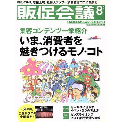 販促会議(８　Ａｕｇｕｓｔ　２０１６　Ｎｏ．２２０) 月刊誌／宣伝会議