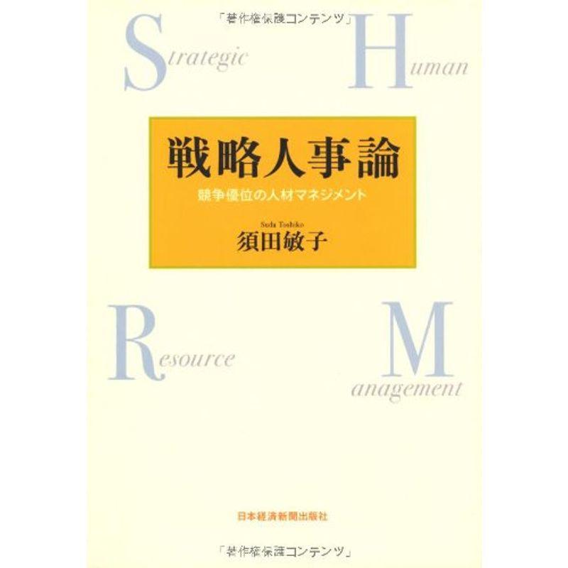 戦略人事論: 競争優位の人材マネジメント