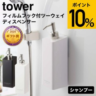母の日 ギフト 山崎実業 tower タワー フィルムフックツーウェイディスペンサー シャンプー ホワイト ブラック 5360 5361 お風呂 シャン