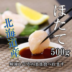 ほたて貝柱(玉冷)　北海道産　500g